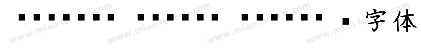 Hakusyu Kaisho Bold字体转换